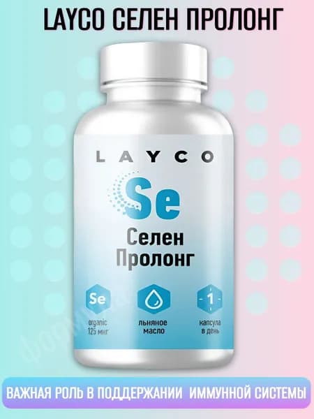 layco селен капсулы пролонг 60 шт, Витаминно-минеральный комплекс, капсулы пролонгированного действия