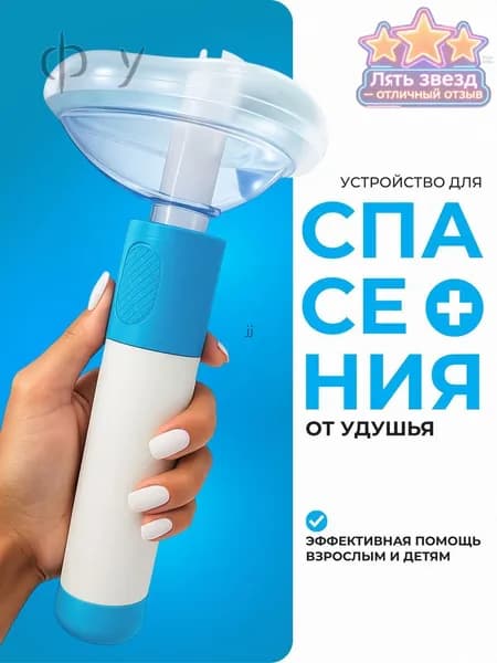 Устройство для оказания первой помощи при удушье, бытовое
