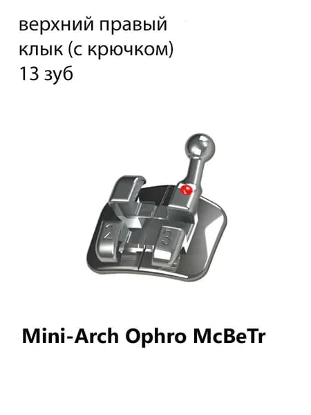 Брекет Mini-Arch Ophro McBeTr, металлический, верхний правый клык с крючком, 0,56 мм IMD