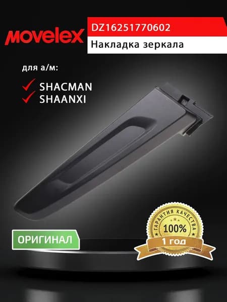 Накладка SHACMAN SHAANXI X6000 зеркала переднего MOVELEX