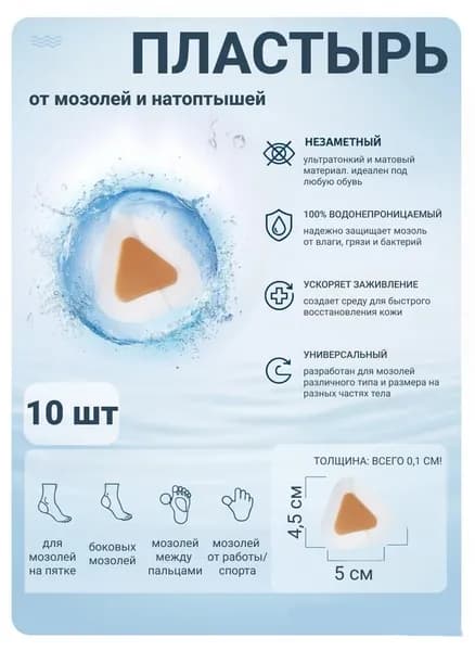 Пластырь от мозолей Лейкопластырь медицинский фиксирующий на полимерной основе, 10 шт