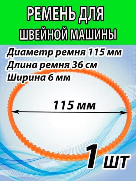 Зубчатый ремень для БШМ и оверлоков, диаметр 115 мм .