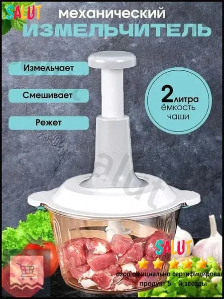 (2л) Механический измельчитель