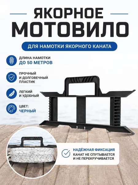 Мотовило для якорной намотки, пластиковое мотовило с эргономичной ручкой, HDPE, 1 шт.