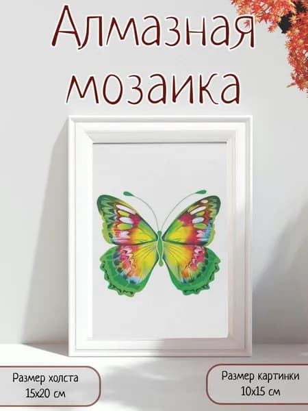Алмазная мозаика картина стразами Зелёная бабочка/Размер холста 15х20 см/Размер картинки 10х15 см