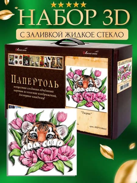 Набор папертоль "ТИгрик" с жидким стеклом 29*29 см.