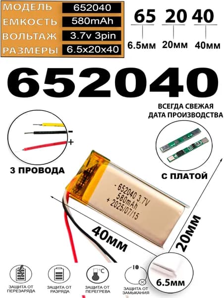 Аккумулятор 3.7v 580mAh 3pin 3 провода 652040 Li-Pol универсальная аккумуляторная батарея 6.5x20х40 Терабайт Маркет