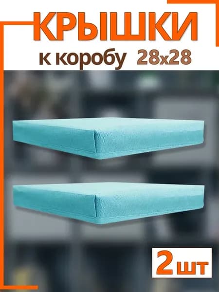 Крышки на коробки для хранения 28*28*28 см складные