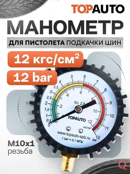 TOPAUTO Манометр автомобильный, 14410 шт.