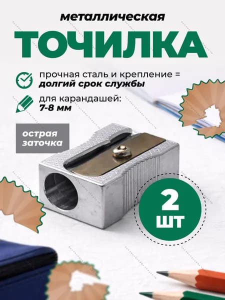 Точилка металлическая для карандашей 7-8 мм, 2 шт., универсальная