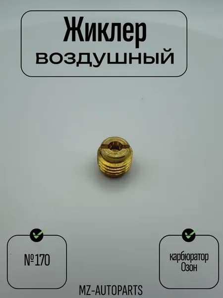 Воздушный жиклер №170 карбюратора "озон"