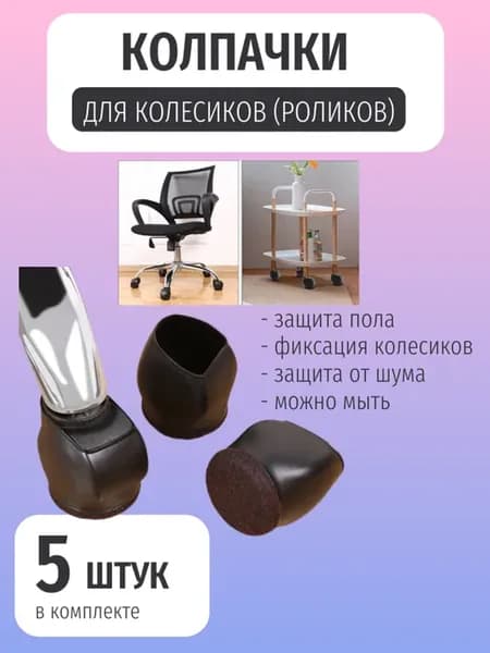 Колпачки на колесики мебели (5 штук)