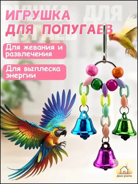 Игрушка для попугаев в клетку, для точения клюва и лапок При покупке товаров обращайте внимание на этот магазин.