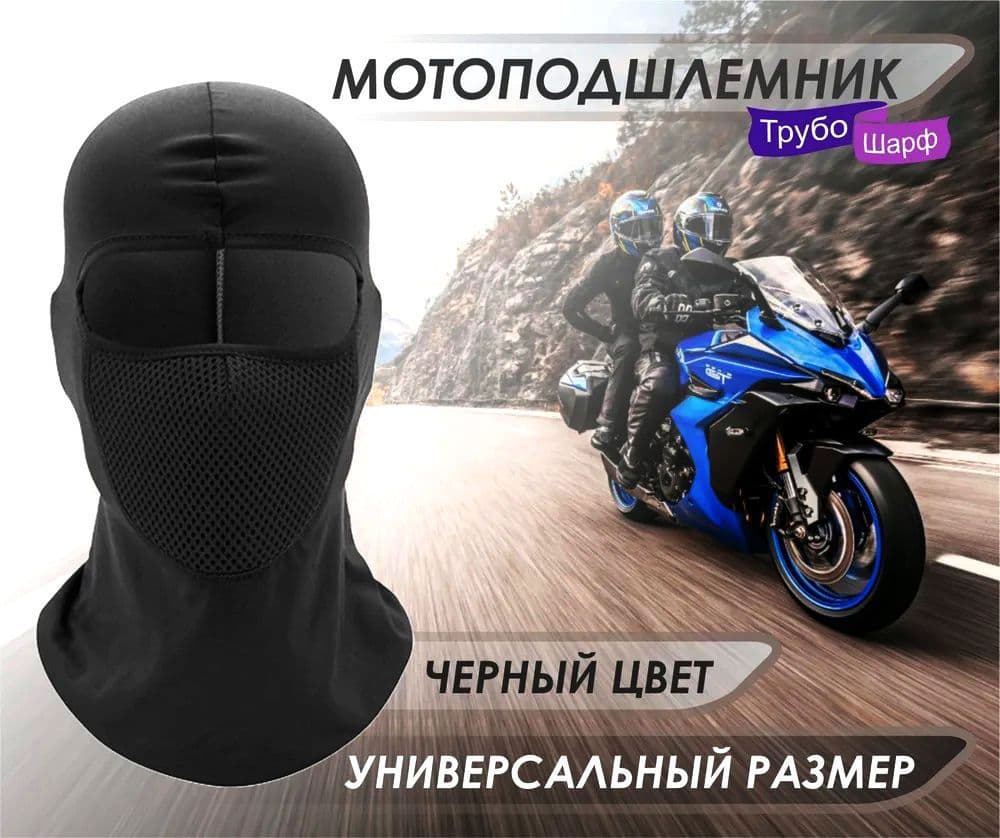 Балаклава / Подшлемник для езды на мотоцикле, квадроцикле, велосипеде, снегоходе, карте (для мотоспорта, велоспорта, картинга)