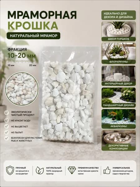Мраморная крошка белая 10-20 мм 1 кг