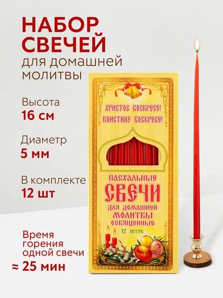 Пасхальные свечи красные 12 шт. (желтая коробка)