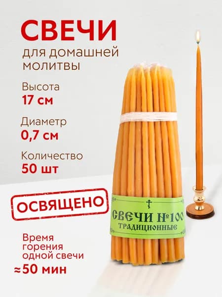 Свечи традиционные, конусные / № 100 (50 шт.)