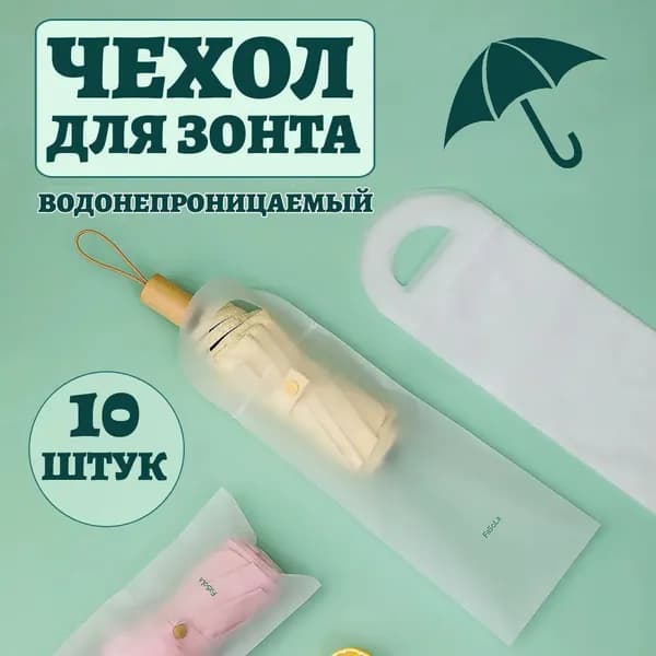 Чехол для зонта