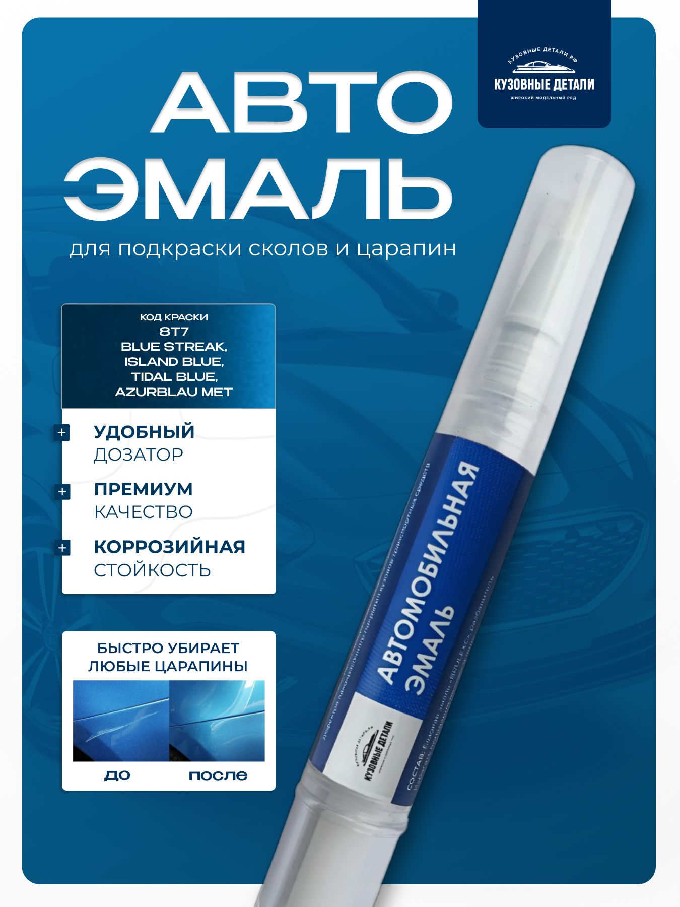 Кисточка-подкраска Toyota цвет 8T7 BLUE STREAK, AZURBLAU MET