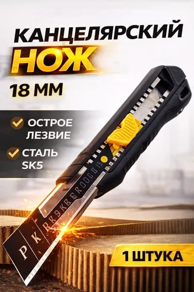 Канцелярский Нож