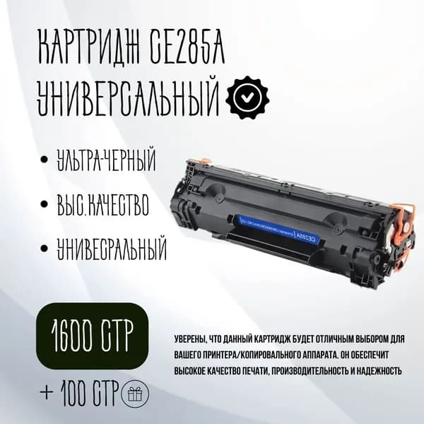 Лазерный картридж Comaptible CE285A/CB436A/CB435A/CE278A/712/713/725/728 (35A/36A/78A/85A/712/713/725/728) черный, для принтеров Canon, HP
