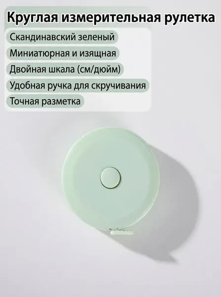 Рулетка- лента швейная портновская,1.5 метра, цвет зеленый