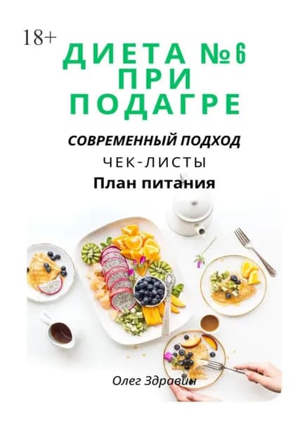 Диета No6 при подагре: современный подход | Здравин Олег | Электронная книга