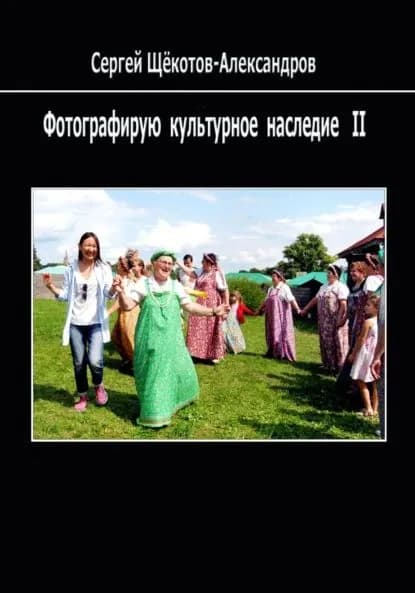 Фотографирую культурное наследие II | Щёкотов-Александров Сергей | Электронная книга