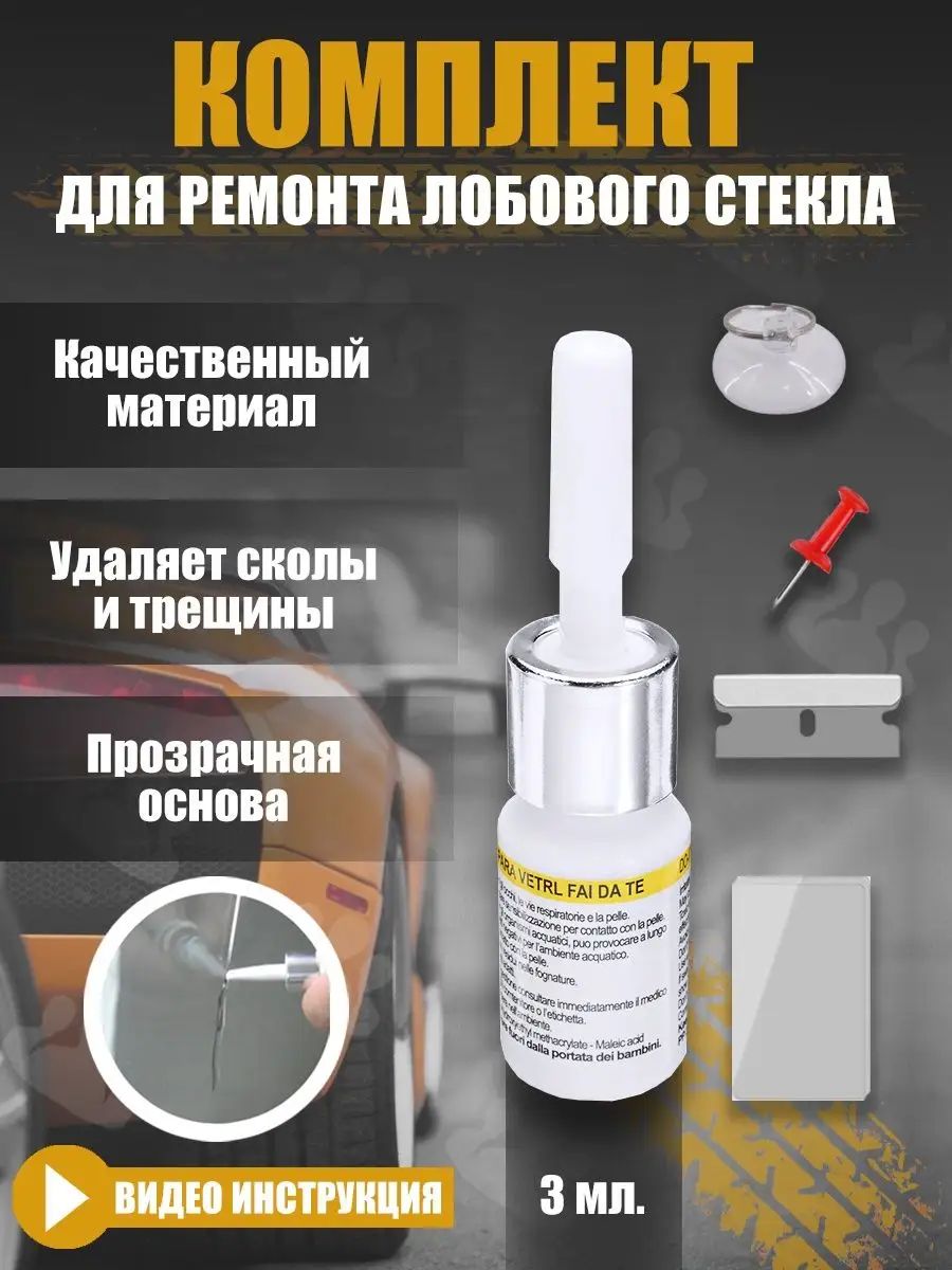 Набор для ремонта лобового стекла