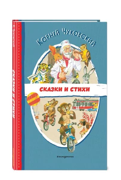 Сказки и стихи (ил. В. Канивца) Чуковский Корней Иванович | Чуковский Корней Иванович