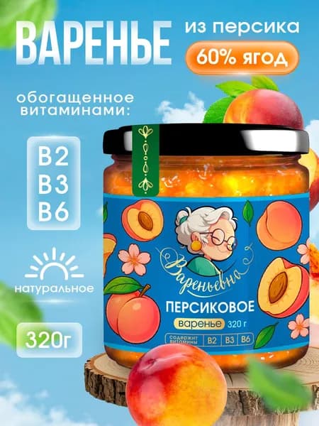 Варенье ВАРЕНЬЕВНА из персика