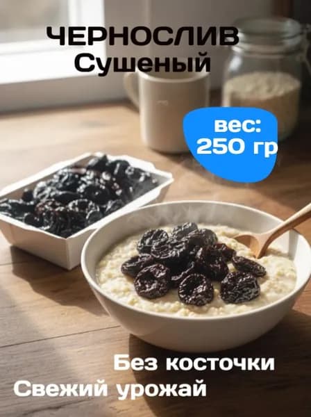 чернослив без косточки