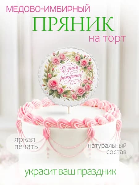 Пряник на торт для девушки, девочки, мамы на день рождения