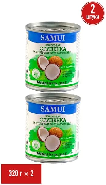 Растительная сгущенка Samui кокосовая без сахара БЗМЖ 320 г, набор: 2 штуки