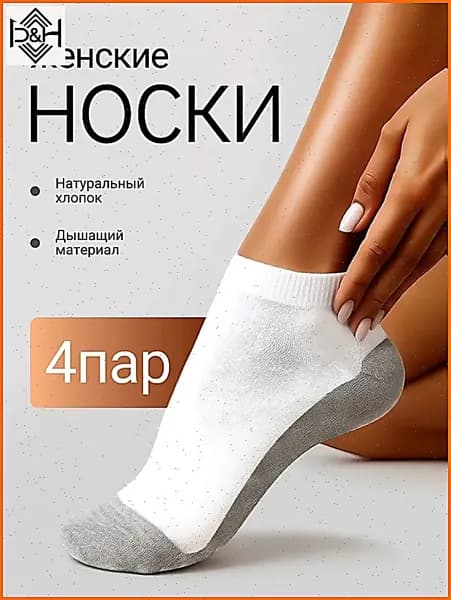 Носки женские, 4 пары
