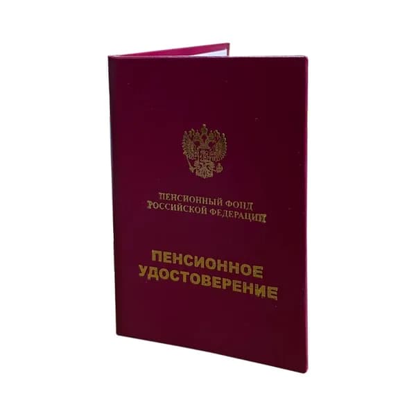 Пенсионное удостоверение (твердый переплет). Бланк