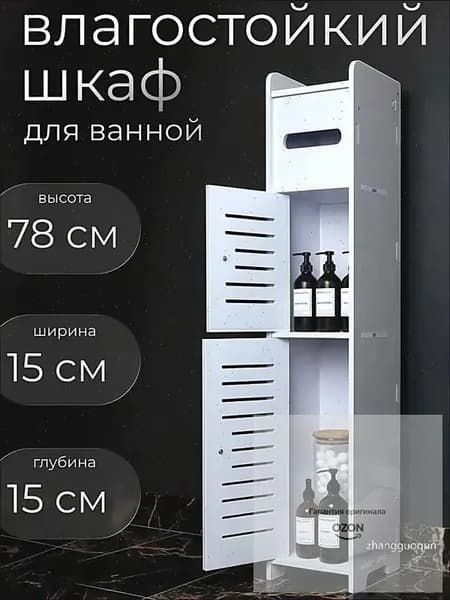 Тумба для ванной,, 15х15х78 см