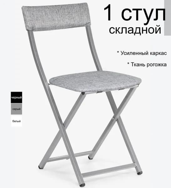 Стул складной для кухни серый рогожка мягкий со спинкой, раскладной стульчик обеденный кухонный для дома высокий