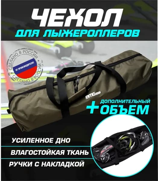 AMGCASE Сумка для лыжероллеров