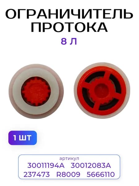 Ограничитель протока Navien Deluxe 8л, красный, арт: 30011194A, 237473