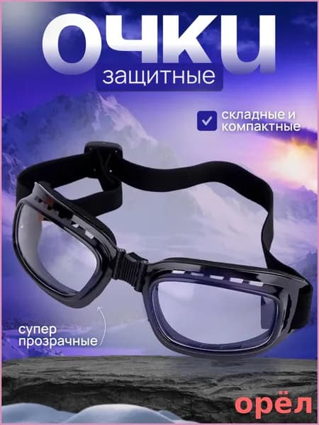 Очки защитные, цвет: Прозрачный, 1 шт.