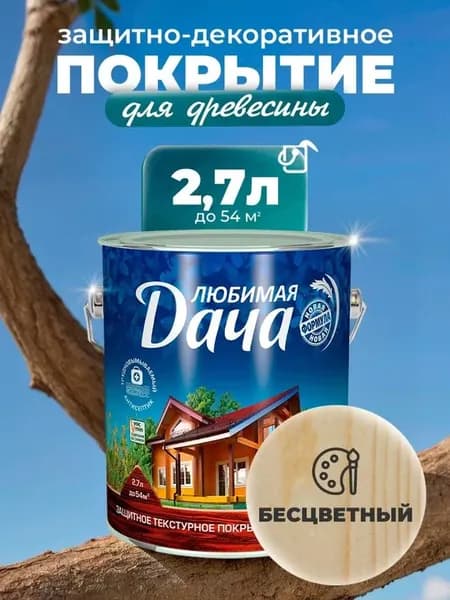Любимая дача - текстурное покрытие бесцветный 2,7л Рогнеда