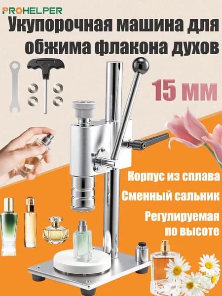 Укупорочная машина для обжима флакона духов,Регулируется по высоте, подходит для крышки бутылки диаметром 15 мм,Герметичные флаконы, распылители
