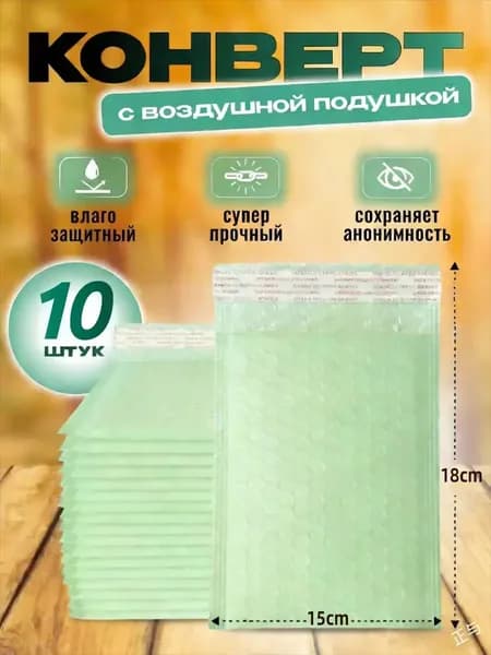 Пакет воздушно-пузырьковый 18 см х 15 см