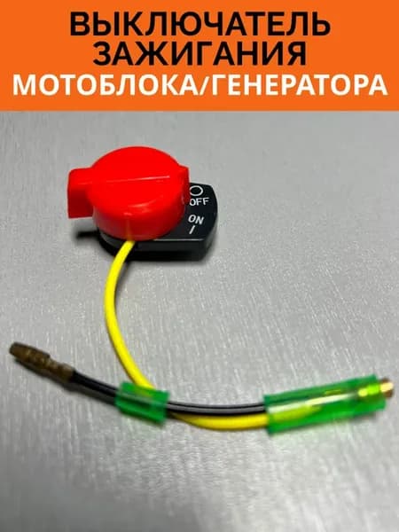 Выключатель остановки двигателя мотоблока, снегоуборщика