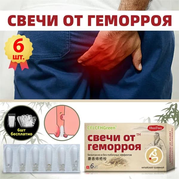 Китайская Свечи от геморроя,от лечение зуда,покраснение и боль,6 шт,китайский травяной ,без гормонов,Huatuo (Хуато)