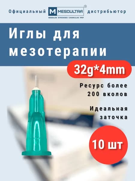 Игла для микроинъекций 32G*4mm 10 штук