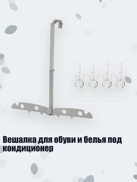 Вешалка для обуви и белья под кондиционер, Серый