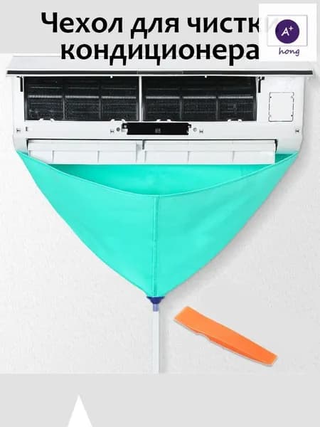 Чехол для чистки кондиционера