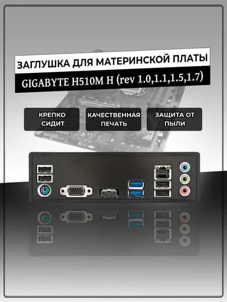 Заглушка для материнской платы GIGABYTE H510M H (rev 1.0,1.1,1.5,1.7)